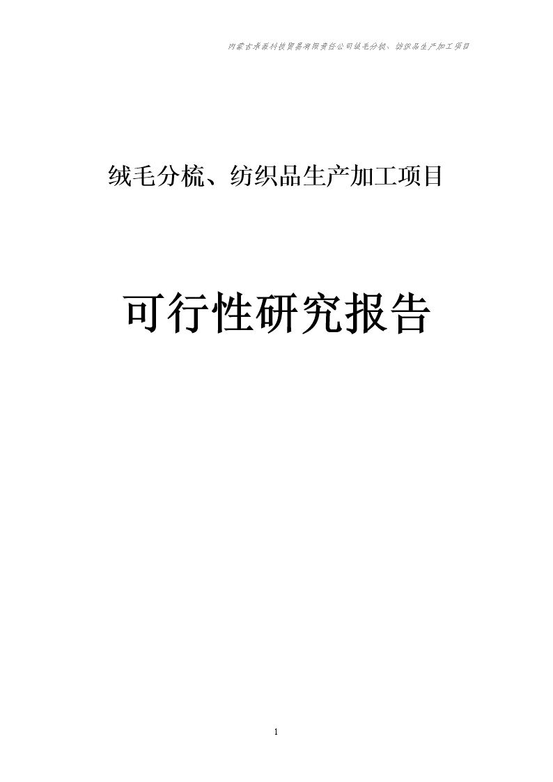 絨毛分梳、紡織品生產(chǎn)加工項(xiàng)目投資可行性研究報(bào)告.doc.doc